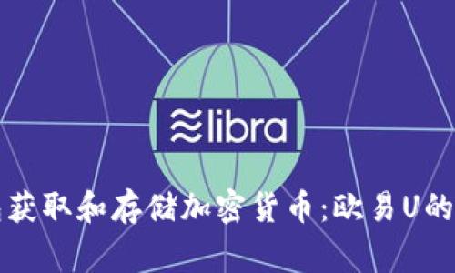 如何安全使用TP钱包获取和存储加密货币：欧易U的使用技巧与注意事项