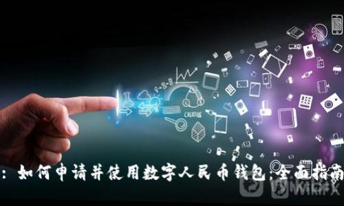 : 如何申请并使用数字人民币钱包：全面指南