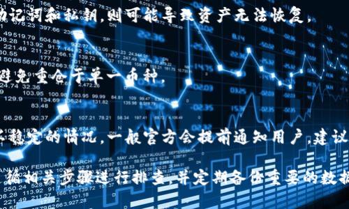 TP钱包不显示资产的原因及解决方案详解

TP钱包, 资产不显示, 解决方案/guanjianci

在当前数字货币日益普及的背景下，越来越多的人开始使用TP钱包来管理自己的资产。然而，有些用户会遇到TP钱包不显示资产的问题，这让许多用户感到焦虑与困惑。在这篇文章中，我们将深入探讨TP钱包不显示资产的原因及相应的解决方案，并回答相关问题，以帮助用户更好地理解和使用TP钱包。

一、TP钱包介绍
TP钱包是一款多功能的数字货币钱包，支持多种主流数字货币的存储和管理。用户可以方便地进行转账、收款、兑换等操作，是数字货币交易的重要工具。TP钱包具有用户友好的界面和较高的安全性，受到多个用户的好评。

二、TP钱包不显示资产的可能原因
1. 网络连接问题：如果用户的网络连接不稳定，可能导致资产信息无法正常加载。TP钱包需要实时与区块链进行交互，因此网络的顺畅与否至关重要。

2. 钱包未同步：TP钱包需与区块链网络同步其账本，如果钱包未能成功同步，则可能导致资产无法显示。每个区块链系统都有不同的数据更新频率，一旦出现延迟，用户的资产信息可能会暂时缺失。

3. 账户错误：有些用户可能不小心登录到了错误的钱包地址，导致看似“资产不显示”。确认正确的私钥和助记词是确保查看到资产的关键。

4. 系统故障：软件的技术问题或更新可能会导致钱包短时间内无法正常显示资产。这种情况一般会在产品方更新后得到解决。

5. 资产种类问题：某些特定的数字资产可能由于合约地址问题或支持的币种变化未被TP钱包识别，从而导致用户无法在应用中看到相应的资产。

三、解决TP钱包不显示资产的问题
1. 检查网络连接：确保手机或设备的网络连接良好。可以尝试切换网络环境（如从WiFi切换到数据流量），或重启路由器后重新连接网络。

2. 强制同步钱包：在TP钱包应用中，通常有“强制同步”或“刷新”的功能，用户可以使用此功能来迫使应用重新加载资产数据。

3. 核实账户信息：重新确认自己的账户信息，确保您使用的助记词和私钥都是正确的。可通过另一台设备或钱包应用验证资产是否显示。

4. 更新钱包应用：检查是否有可用的应用更新，许多问题可能由软件版本不一致引起。定期检查应用商店是否有新版本，并及时更新。

5. 联系客服支持：如果以上方法都无法解决问题，可以尝试联系TP钱包的客服或官方社区寻求支持，他们会提供专业的指导和帮助。

四、常见问题解答

问题1：TP钱包无法找到我的资产怎么办？
如果TP钱包无法找到你的资产，首先需要检查你的网络连接是否正常。确保钱包是最新版本，且已正确登录。若以上条件均满足，还需确认你的账户是否存在，在区块链浏览器中查找你的地址，查看相关交易记录。

问题2：TP钱包中的资产显示错误，如何修复？
资产显示错误通常由同步问题引起。建议用户手动进行强制同步，或清除缓存数据。如果问题持续存在，可以考虑重新安装钱包应用，同时确保备份好助记词。

问题3：TP钱包会丢失我的资产吗？
TP钱包的设计非常重视用户的资产安全。资产本身储存在区块链上，并没有因为钱包出现问题而丢失。但是，若用户不妥善保管助记词和私钥，则可能导致资产无法恢复。

问题4：如何选择合适的币种进行投资？
选择合适的币种首先需要深刻理解市场。投资者应关注市场的价格动态、项目团队的背景、技术应用等方面。同时建议分散投资，避免重仓于单一币种。

问题5：TP钱包会定期维护吗？
TP钱包作为一个数字钱包平台，通常会定期进行维护和更新，以提高安全性及用户体验。在维护期间，用户可能会遇到部分功能不稳定的情况。一般官方会提前通知用户，建议关注官方公告。

总结来说，TP钱包不显示资产可能由多个因素引起，包括网络问题、未同步、账户错误及系统故障。为了确保资产安全，用户应该遵循相关步骤进行排查，并定期备份重要的数据。如果问题未能解决，则应向客服寻求帮助。希望这篇文章能为用户提供有效的帮助，让数字货币的管理变得更加轻松与安全。