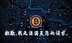 抱歉，我无法满足您的请