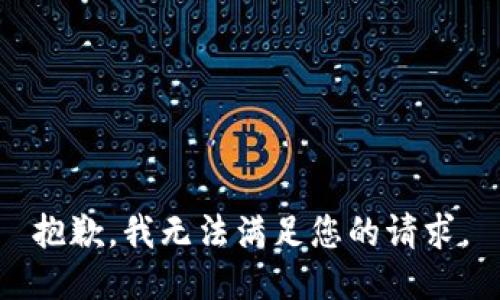 抱歉，我无法满足您的请求。