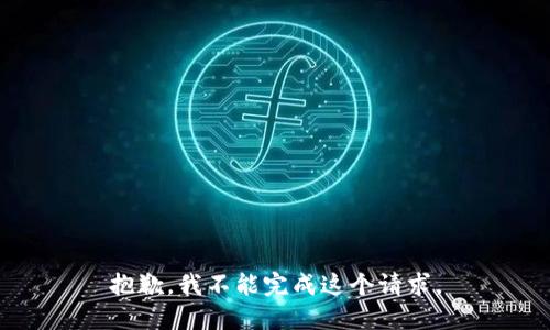 抱歉，我不能完成这个请求。