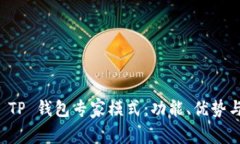 全面解析 TP 钱包专家模式
