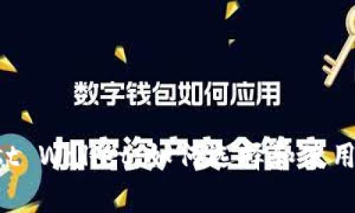 全面解析Trust Wallet：如何选择和使用数字货币钱包