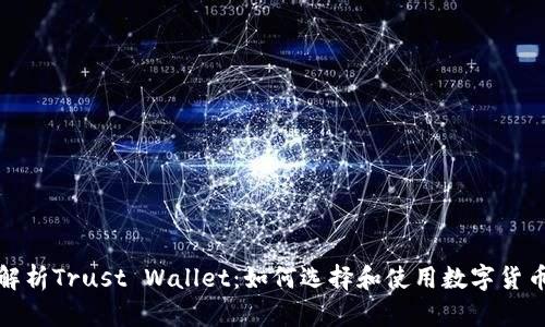 全面解析Trust Wallet：如何选择和使用数字货币钱包