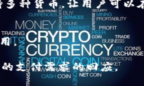 数字钱包，亦称为电子钱包或虚拟钱包，是一种用于存储、管理和交换数字货币或电子支付的工具。它不仅仅是一个存储支付信息的地方，同时也能提供交易记录和资金管理的功能。数字钱包可以通过手机应用、电脑或者其他智能设备来访问。

数字钱包的属性可以分为以下几个方面：

1. **功能性**：
数字钱包的主要功能是方便用户进行电子支付。用户可以将银行卡、信用卡的信息输入数字钱包中，进行快速支付。此外，许多数字钱包还支持多种支付方式，如NFC支付、二维码支付等。

2. **安全性**：
安全性是数字钱包的重要属性之一。大多数数字钱包都采用了加密技术来保护用户的资金和信息。此外，数字钱包通常会提供身份验证功能，比如指纹识别、面部识别等，以确保只有用户本人能够访问钱包。

3. **便捷性**：
数字钱包的设计旨在提供更高的便捷性。用户可以随时随地进行交易，而不需要携带现金或实体卡片。这使得用户在购物、转账、支付账单等方面能够更加快速和方便。

4. **适用性**：
数字钱包可以应用于多种场景，包括购物、投资、转账、支付账单、管理忠诚积分等。无论是线下商店还是在线购物，数字钱包都能够被广泛使用。

5. **灵活性**：
用户可以随时添加或者删除支付方式，根据需要灵活管理他们的支付信息和资金。此外，一些数字钱包还支持多种货币，让用户可以在国际交易中更方便。

6. **社交属性**：
许多数字钱包还融合了社交功能，允许用户之间进行小额转账或支付，例如在社交平台上分享账单或分摊费用。

综上所述，数字钱包不仅是一个支付工具，更是一个综合的资金管理平台，体现了现代社会对快速、安全、便捷的支付需求的回应。