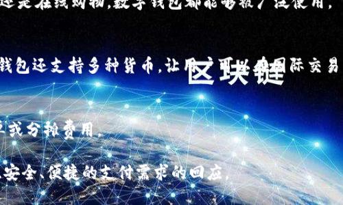 数字钱包，亦称为电子钱包或虚拟钱包，是一种用于存储、管理和交换数字货币或电子支付的工具。它不仅仅是一个存储支付信息的地方，同时也能提供交易记录和资金管理的功能。数字钱包可以通过手机应用、电脑或者其他智能设备来访问。

数字钱包的属性可以分为以下几个方面：

1. **功能性**：
数字钱包的主要功能是方便用户进行电子支付。用户可以将银行卡、信用卡的信息输入数字钱包中，进行快速支付。此外，许多数字钱包还支持多种支付方式，如NFC支付、二维码支付等。

2. **安全性**：
安全性是数字钱包的重要属性之一。大多数数字钱包都采用了加密技术来保护用户的资金和信息。此外，数字钱包通常会提供身份验证功能，比如指纹识别、面部识别等，以确保只有用户本人能够访问钱包。

3. **便捷性**：
数字钱包的设计旨在提供更高的便捷性。用户可以随时随地进行交易，而不需要携带现金或实体卡片。这使得用户在购物、转账、支付账单等方面能够更加快速和方便。

4. **适用性**：
数字钱包可以应用于多种场景，包括购物、投资、转账、支付账单、管理忠诚积分等。无论是线下商店还是在线购物，数字钱包都能够被广泛使用。

5. **灵活性**：
用户可以随时添加或者删除支付方式，根据需要灵活管理他们的支付信息和资金。此外，一些数字钱包还支持多种货币，让用户可以在国际交易中更方便。

6. **社交属性**：
许多数字钱包还融合了社交功能，允许用户之间进行小额转账或支付，例如在社交平台上分享账单或分摊费用。

综上所述，数字钱包不仅是一个支付工具，更是一个综合的资金管理平台，体现了现代社会对快速、安全、便捷的支付需求的回应。