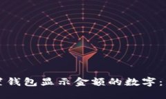 如何设置钱包显示金额的