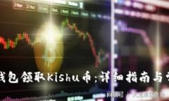 如何通过TP钱包领取Kishu币