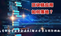 TP钱包重新安装后资金丢失