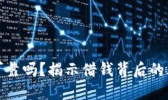 钱包里借钱可靠吗？揭示