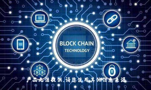 产品无法提供，请您使用其他信息来源