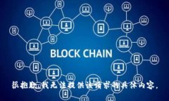 很抱歉，我无法提供该请