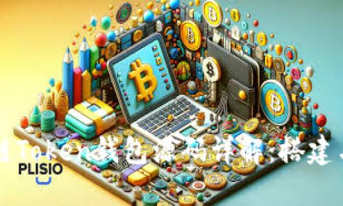 猫力区块链Token钱包源码详解：搭建与开发指南