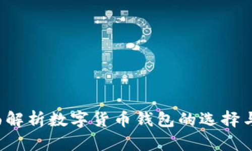  全面解析数字货币钱包的选择与使用