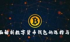  全面解析数字货币钱包的