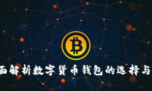  全面解析数字货币钱包的选择与使用