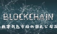 全面分析：数字钱包市场