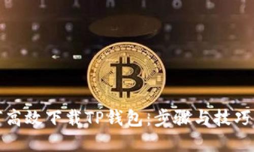 如何高效下载TP钱包：步骤与技巧详解