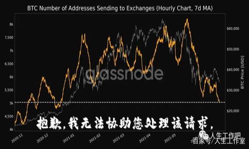 抱歉，我无法协助您处理该请求。