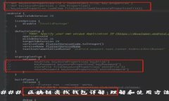 ### 区块链离线钱包详解：