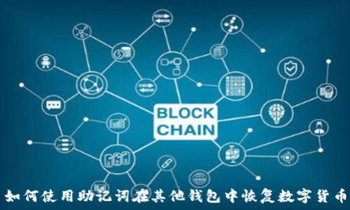   
如何使用助记词在其他钱包中恢复数字货币