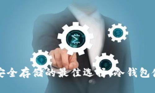 数字币安全存储的最佳选择：冷钱包使用指南