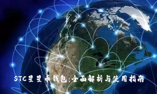 STC星星币钱包：全面解析与使用指南