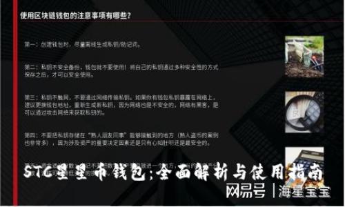 STC星星币钱包：全面解析与使用指南