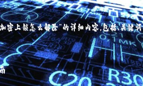 在这里我将提供一个关于“钱包加密上锁怎么解除”的详细内容，包括、关键词、详细介绍以及相关问题的回答。



如何解除钱包加密上锁：全面指南