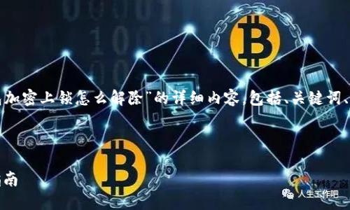 在这里我将提供一个关于“钱包加密上锁怎么解除”的详细内容，包括、关键词、详细介绍以及相关问题的回答。



如何解除钱包加密上锁：全面指南