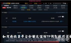 : 如何将欧易平台余额充值