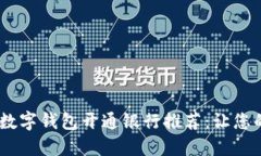 2023年最佳数字钱包开通银行推荐：让您的支付更