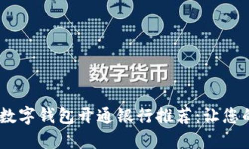 2023年最佳数字钱包开通银行推荐：让您的支付更便捷