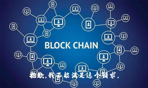 抱歉，我不能满足这个请求。