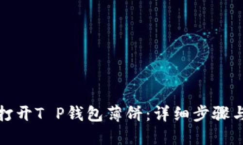 如何打开T P钱包薄饼：详细步骤与技巧