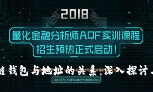 区块链钱包与地址的关系：深入探讨与理解