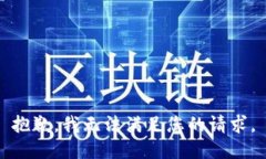 抱歉，我无法满足您的请求。