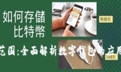 数字钱包的使用范围：全面解析数字钱包的应用