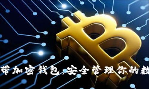 三星自带加密钱包：安全管理你的数字资产