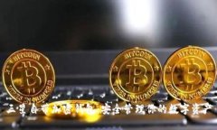 三星自带加密钱包：安全管理你的数字资产