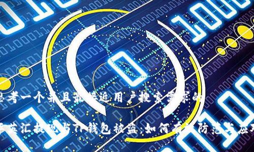 思考一个并且最接近用户搜索需求的

华英汇提现与TP钱包被盗：如何有效防范与应对