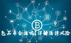 : 下载TP钱包买币合法吗？