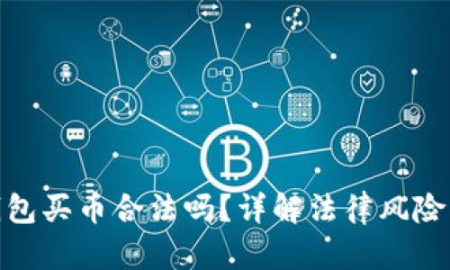 : 下载TP钱包买币合法吗？详解法律风险与合规策略