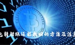TP钱包转错账还能找回的方
