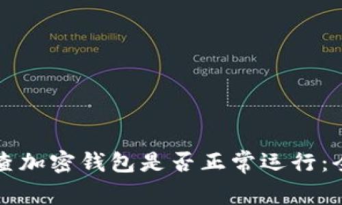 如何检查加密钱包是否正常运行：全面指南