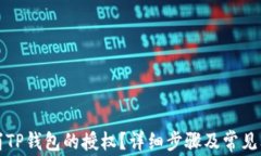 如何取消TP钱包的授权？详