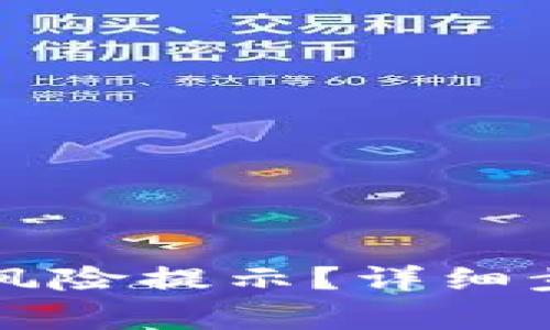 如何关闭TP钱包的风险提示？详细步骤与常见问题解答