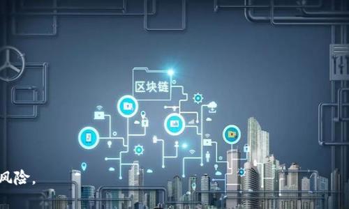   区块链钱包股价走势分析与预测：未来发展潜力，投资策略与市场趋势 / 
 guanjianci 区块链钱包,股价走势,投资策略 /guanjianci 

随着区块链技术的发展，区块链钱包作为一种重要的数字资产存储和管理工具，受到了越来越多投资者和用户的关注。区块链钱包的股价走势往往受到多种因素的影响，包括市场需求、技术进步、法规政策以及用户信任度等。在本文中，我们将深入分析区块链钱包的股价走势，探讨未来的发展潜力，并提出相应的投资策略。同时，针对该主题，我们还会提出五个相关问题，并逐一进行详细解答。

一、区块链钱包市场概述
区块链钱包是用于存储和管理数字货币（如比特币、以太坊等）的工具。它不仅能够存储用户的私钥，还能进行交易的发送和接收。区块链钱包通常分为两种类型：热钱包和冷钱包。热钱包是不断连接互联网的，而冷钱包则是离线存储的安全方式。随着加密货币的普及，区块链钱包的市场需求日益增长，投资者购买相关公司的股票，从而引发了股价的变化。
近年来，诸如Coinbase、Binance等知名交易平台推出了自己的区块链钱包，推动了整体市场的发展。然而，无论是初创公司还是老牌企业，都面临着激烈的竞争和快速变化的市场环境。为了在这种环境中生存并发展壮大，区块链钱包提供商必须不断创新、提升用户体验和安全性。

二、影响区块链钱包股价走势的因素
区块链钱包的股价走势受多方面因素的影响，以下是主要几个因素：
1. **市场需求与供给**：市场对区块链钱包的需求直接影响其公司的收入和利润。随着越来越多的人加入加密货币市场，区块链钱包的需求自然会上升。
2. **技术创新**：区块链技术的更新和迭代将对钱包的功能和安全性产生直接影响。技术先进的公司能够提供更好的用户体验，从而吸引更多用户。
3. **法规政策**：各国对加密货币和区块链技术的政策差异可能会导致投资者对相关公司的信心波动。例如，一旦某国宣布对加密货币加强监管，可能会引发股价下跌。
4. **用户信任度**：用户对区块链钱包的信任度关系到用户的使用意愿和投资表现。一旦发生安全事件或数据泄露，可能会导致用户大量流失，进而影响股价。
5. **行业动态**：业内的合并、收购等重大事件会直接影响相关金融产品的股价。例如，知名公司对区块链钱包领域的投资，可能会对整个市场产生积极影响。

三、未来发展潜力分析
随着加密货币的不断增值和应用场景的丰富，区块链钱包市场的未来发展潜力巨大。
首先，加密资产的逐步正当化，将促进更多投资者进入市场。越来越多的机构投资者和普通用户开始重视数字资产，而区块链钱包正是他们管理资产的重要工具。
其次，随着DeFi（去中心化金融）的兴起，区块链钱包的功能将不断丰富。例如，许多钱包目前已经开始集成借贷、交易和流动性挖矿等功能。这种一站式服务将大大增强用户粘性，提升公司的市场竞争优势。
此外，技术的持续迭代和安全性的加强将推动用户的信任和使用。例如，多重签名技术、硬件钱包及隐私保护技术的应用，均可提升用户的安全感。越来越多的用户愿意在此类产品上投资和使用。
总之，区块链钱包在加密市场中的地位将愈发重要，未来的发展前景广阔。

四、投资策略与建议
针对区块链钱包的投资，以下是一些建议和策略：
1. **研究基本面**：在投资之前，充分了解相关公司的运营模式、技术实力、管理团队以及市场表现等是非常重要的。选择基本面强劲的公司，能有效降低投资风险。
2. **注重市场趋势**：紧跟加密货币市场的变化，包括市场规模、用户数量、竞争对手分析等，能够帮助我们准确判断投资时机。
3. **关注安全性**：投资于区块链钱包时，必须关注其安全性。不少用户因缺乏知识而遭遇财产损失，了解钱包的安全机制及历史安全事件有助于做出明智的投资决策。
4. **分散投资**：切勿将所有投资集中在一家公司或一个项目上。适度分散投资风险，有助于在市场波动时保持稳定收益。
5. **关注监管动态**：实时关注政府政策和市场法规变化，转变策略以应对可能的市场波动。

五、问题及详细解答
问题1：区块链钱包的安全性如何保障？
区块链钱包的安全性是用户非常关注的一点，尤其是随着黑客攻击事件的频发。一般来说，区块链钱包的安全性主要包括几个方面：
1. **私钥管理**：私钥是访问和管理数字资产的关键，保证私钥的安全是钱包安全的重中之重。冷钱包相对安全，因为它的私钥不与互联网连接。
2. **多重签名技术**：一些钱包支持多重签名技术，可以将多个签名的认证结合在一起提高安全性，这要求多个用户共同批准后才能进行交易。
3. **定期安全审计**：知识丰富的公司通常会定期进行安全审计和漏洞测试，以发现潜在的安全隐患。
4. **用户教育**：提高用户的风险意识和安全知识，使他们了解如何安全使用钱包，是保障个人资产的基础。

问题2：区块链钱包与传统银行的区别？
区块链钱包与传统银行的区别在于以下几个方面：
1. **去中心化**：区块链钱包不依赖中央机构或金融机构，所有交易直接在区块链上登记，确保透明性和安全性。
2. **控制权**：在传统银行系统中，用户的资金由银行控制，而在区块链钱包中，用户对资产拥有完全的控制权。
3. **交易费用**：区块链钱包的交易费用通常比传统银行低，因为它不需要中介机构的参与。
4. **全球可用性**：区块链钱包可以在任何拥有互联网的地方使用，而传统银行通常受到地理限制。
5. **交易速度**：区块链交易一般可以在数分钟内完成，而传统银行系统则可能需要较长时间。

问题3：影响区块链钱包股价波动的市场因素有哪些？
区块链钱包股价波动的市场因素包括：
1. **政策变化**：各国政府对加密货币的监管政策变化可能会直接影响市场情绪和用户投资意愿。
2. **市场情绪**：整个加密市场的走势及媒体的报道可以影响用户的信心，从而影响股价。
3. **竞争对手动作**：新竞争者的出现、技术更新和市场份额变化都会对现有公司的股价产生影响。
4. **经济环境**：全球经济形势、货币政策等亦会对投资者预期产生影响，进而间接影响区块链钱包的股价。
5. **技术进步**：如果有突出的技术更新或安全性增强，可能会引发用户的大规模关注和使用，从而推动股价上涨。

问题4：如何选择合适的区块链钱包？
选择合适的区块链钱包时，可以考虑以下几个关键因素：
1. **安全性**：选择安全性高、信誉好的钱包，了解其私钥存储、交易保护等安全措施。
2. **用户体验**：界面简洁、操作方便、功能齐全的钱包，能够提升用户的使用体验。
3. **功能性**：考虑需要的功能如交易、收款、兑换等，确保选择的区块链钱包能够满足个人需求。
4. **支持资产种类**：选择支持多种资产的区块链钱包，以方便管理更大的资产组合。
5. **社区与支持**：选择有良好社区支持和服务的区块链钱包，能够获得更多使用帮助与指导。

问题5：区块链钱包的未来趋势是什么？
区块链钱包的未来趋势将围绕以下几个方面发展：
1. **与DeFi结合**：越来越多的钱包将集成去中心化金融功能，提供借贷、质押和收益农场等综合服务。
2. **增强安全性**：通过多重签名、冷存储和安全审计等措施，进一步提高钱包安全性，增强用户信任。
3. **用户教育**：企业将重视用户教育，帮助如何安全使用数字钱包，从而减少因操作不当导致的损失。
4. **国际化发展**：区块链钱包将向全球市场拓展，特别是新兴市场的增长潜力将促使公司采取国际化策略。
5. **合规性增强**：随着监管政策的不断完善，钱包提供商将更加重视合规性，以保护用户资产及维护市场稳定。

总体来看，区块链钱包作为加密资产管理的重要工具，市场潜力巨大。了解影响其股价走势的多种因素、投资策略和相关问题，将有助于投资者合理规划资产配置、降低投资风险。