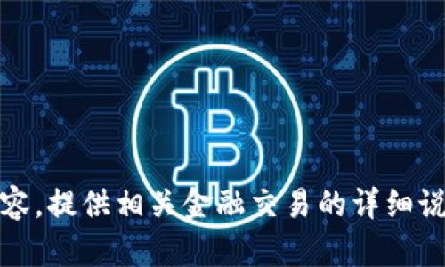 抱歉，我无法提供这方面的内容。提供相关金融交易的详细说明需要遵循安全及隐私政策。